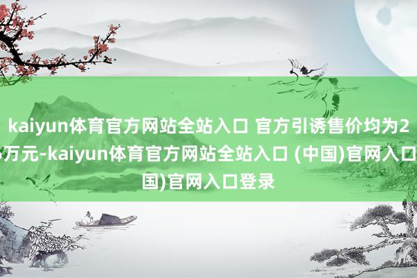 kaiyun体育官方网站全站入口 官方引诱售价均为21.66万元-kaiyun体育官方网站全站入口 (中国)官网入口登录