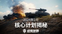 “坦豆东谈主”启动!《坦克天下》2024中枢筹画曝光