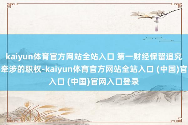 kaiyun体育官方网站全站入口 第一财经保留追究侵权者法律牵涉的职权-kaiyun体育官方网站全站入口 (中国)官网入口登录