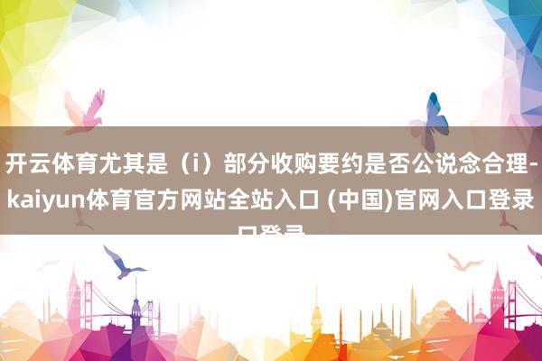 开云体育尤其是（i）部分收购要约是否公说念合理-kaiyun体育官方网站全站入口 (中国)官网入口登录