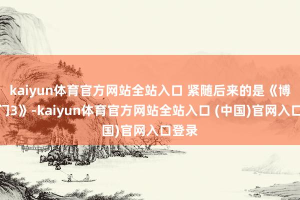 kaiyun体育官方网站全站入口 紧随后来的是《博德之门3》-kaiyun体育官方网站全站入口 (中国)官网入口登录