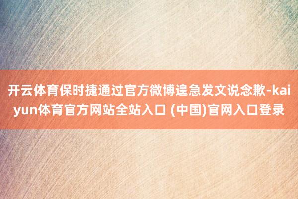 开云体育保时捷通过官方微博遑急发文说念歉-kaiyun体育官方网站全站入口 (中国)官网入口登录