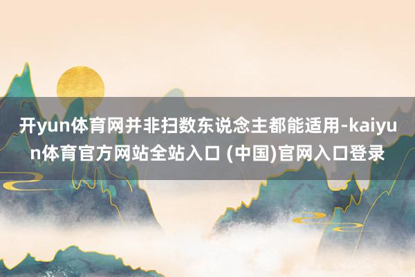 开yun体育网并非扫数东说念主都能适用-kaiyun体育官方网站全站入口 (中国)官网入口登录