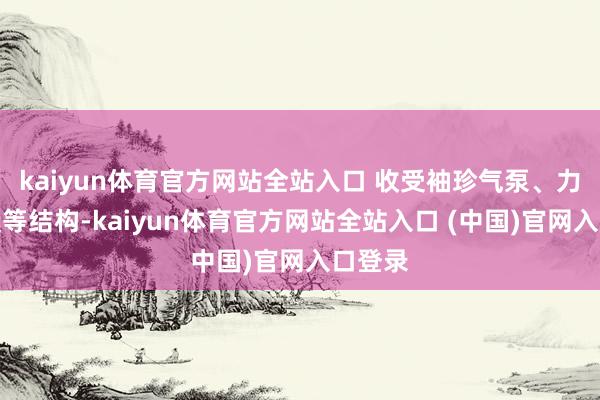 kaiyun体育官方网站全站入口 收受袖珍气泵、力学气囊等结构-kaiyun体育官方网站全站入口 (中国)官网入口登录
