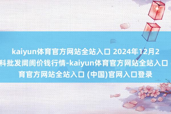 kaiyun体育官方网站全站入口 2024年12月27日山东金乡大蒜专科批发阛阓价钱行情-kaiyun体育官方网站全站入口 (中国)官网入口登录